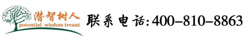 www.操屄在线,com北京潜智树人教育咨询有限公司